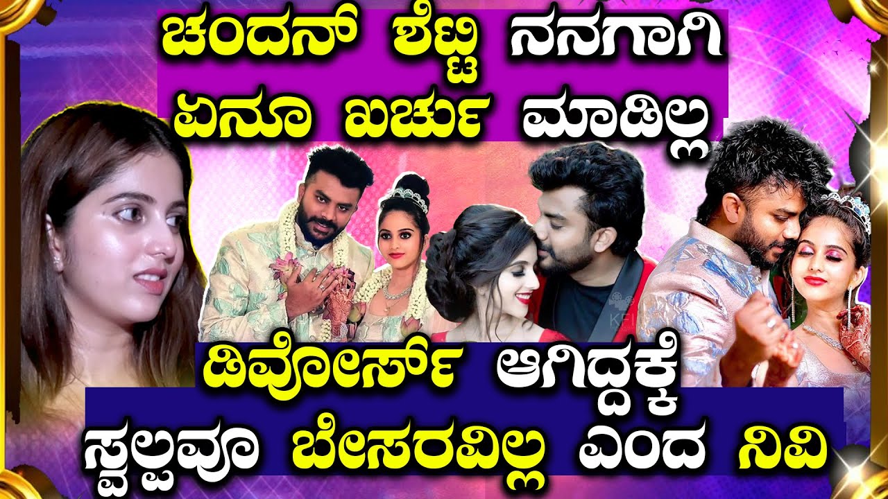 Niveditha Gowda | ಮೊದಲ ಬಾರಿಗೆ ಡಿವೋರ್ಸ್ ಬಗ್ಗೆ ಮೌನ ಮುರಿದ ನಿವೇದಿತಾ | Chandan Shetty
