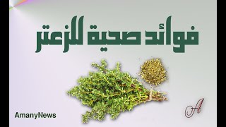 فوائد صحية للزعتر