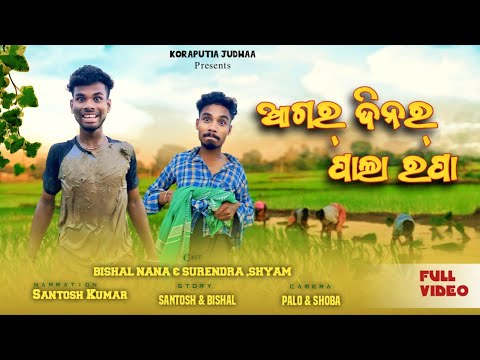 ଆଗର୍ ଦିନର୍ ପାଲା ରପା KORAPUTIA COMEDY VIDEO || FOR CLOTHES 2025 NEW DESIA VIDEO BISAL NANA & DELA...