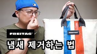 가방 냄새 제거하는 팁 (How to deodorize freitaq bag, 프라이탁 찌든 냄새 담배 냄새 제거)