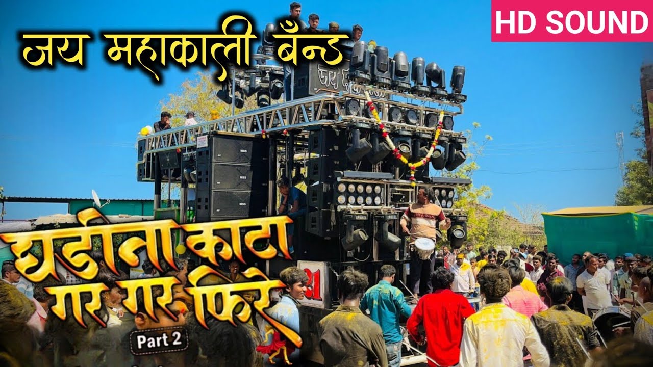 ⏰ घडीना काटा पार्ट २ | GHADINA KATA PART 2✌️Perform By 🎹 Jay mahakali band (umbarkhed)🥁💫