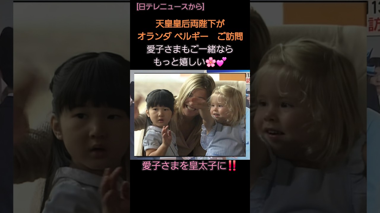 【オランダ ベルギーからの招待を受け公式ご訪問】6月13日から２週間　国賓としてご訪問