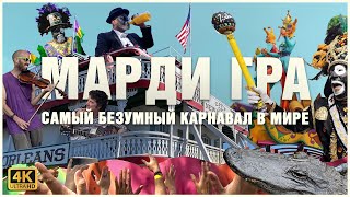 НОВЫЙ ОРЛЕАН и безумный карнавал МАРДИ ГРА🥳🎭