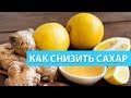 Как Снизить Высокий Сахар в Крови (быстро и эффективно) в домашних условиях продукты травы