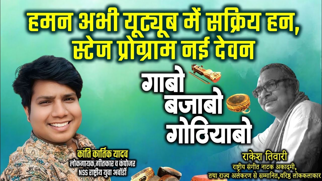 कांतिकार्तिक यादव लोकगायक, गीतकार ,कंपोजर ले राकेश तिवारी के गोठबात ll गाबो बजाबो गोठियाबो ll