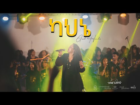 ካህኔ  by Azeb Hailu አዜብ ሀይሉ - Live Concert \