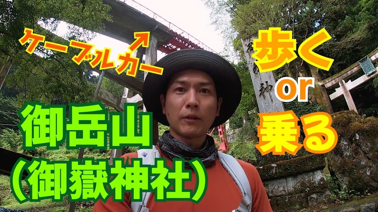 【低山】ケーブルカーでも行ける御岳山トレッキング＆武蔵御嶽神社を参拝してきました