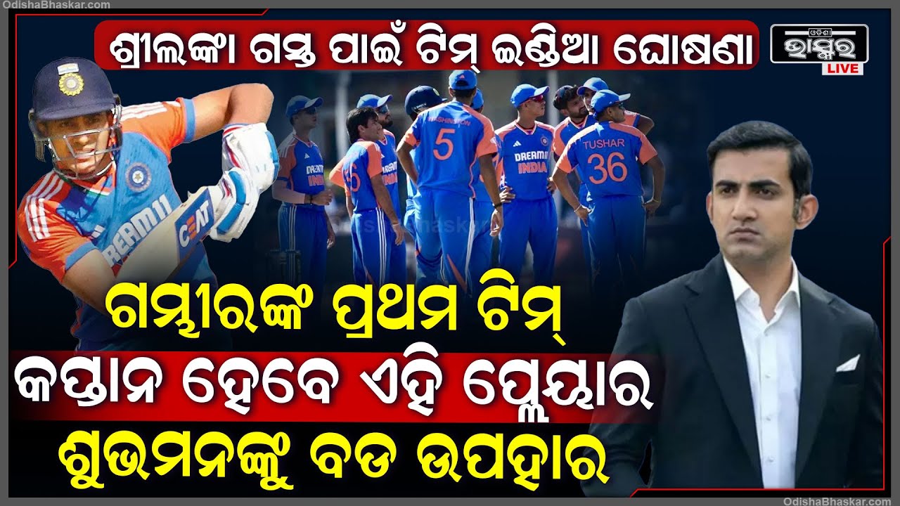 ଶ୍ରୀଲଙ୍କା ଗସ୍ତ ପାଇଁ ଘୋଷଣା ହେଲା ନୂଆ ଟିମ୍ I ଗମ୍ଭୀରଙ୍କ ପ୍ରଥମ ଟିମ୍‌ ରେ କ୍ୟାପଟେନ ହେବେ ଏହି ପ୍ଲେୟାର