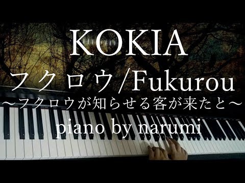 Fukurou フクロウ～フクロウが知らせる客が来たと～(Piano sheet + MIDI) - KOKIA
