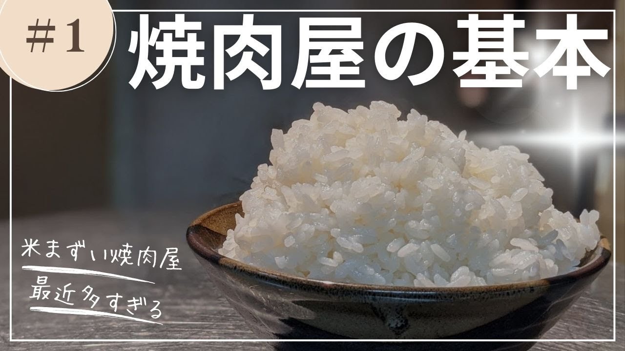 【必見‼】焼肉屋がライスに拘る理由。米選びから研ぎ方まで徹底解説