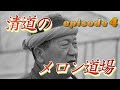 【再UP】【清道のメロン道場④】夕張メロンの集荷・選果作業を撮った！めったに入ることのできない現場に独占潜入！