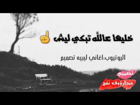خليها عالله تبكي ليش فوزي المزداوي