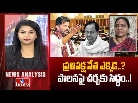 News Analysis : ప్రతిపక్ష నేత ఎక్కడ..? | Congress Indira Sobhan | hmtv - HMTVNEWS