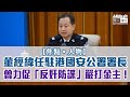 短片 焦點 人物 董經緯任駐港國安公署署長 曾力促 反奸防諜 嚴打金主 短片 焦點 人物 董經緯任駐港國安公署署長 曾力促 反奸防諜 嚴打金主