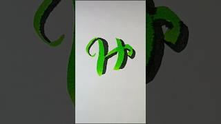 3d Shadow Letter H | Calligraphy art #shorts #calligraphy  #satisfyingvideo #trendingvideo