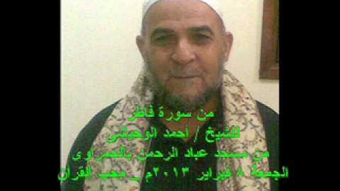 من سورة فاطر للشيخ  أحمد الوحيشى من مسجد عباد الرحمن بالحمراوى الجمعة 8 فبراير 2013م   محب القرآن