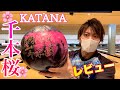 【KATANA千本桜】投球レビュー！