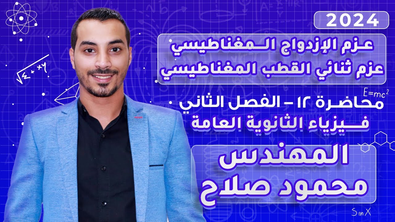 عزم الإزدواج وعزم ثنائي القطب المغناطيسي|محاضرة 12|الفصل 2|فيزياء 3 ثانوي 2024|المهندس محمود صلاح