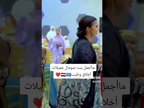 ما أجمل بنات الصوماليات الصومال العظماء اكسبلور دويتو  المشير تيك توك العريفي الديحاني