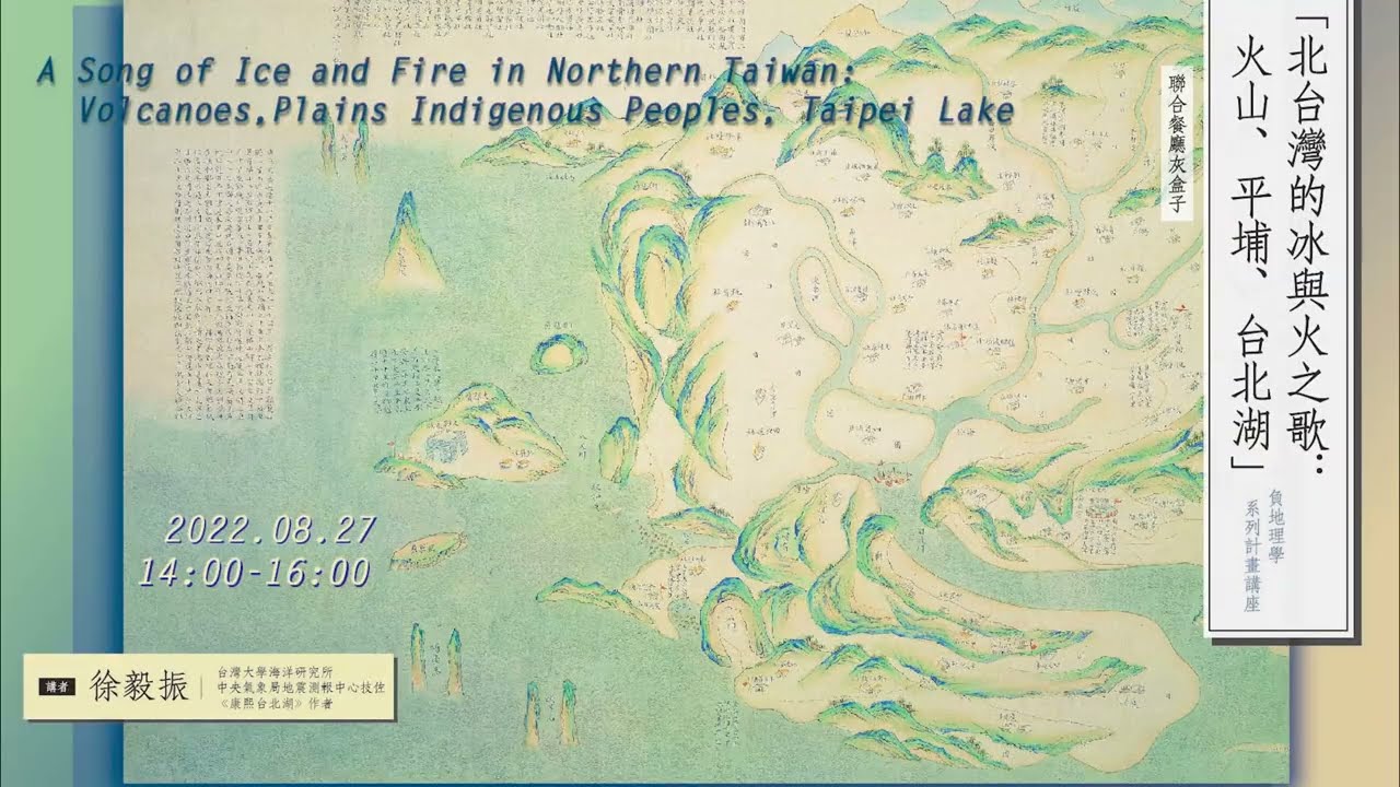 負地理學講演 | 北台灣的冰與火之歌：火山、平埔、台北湖​