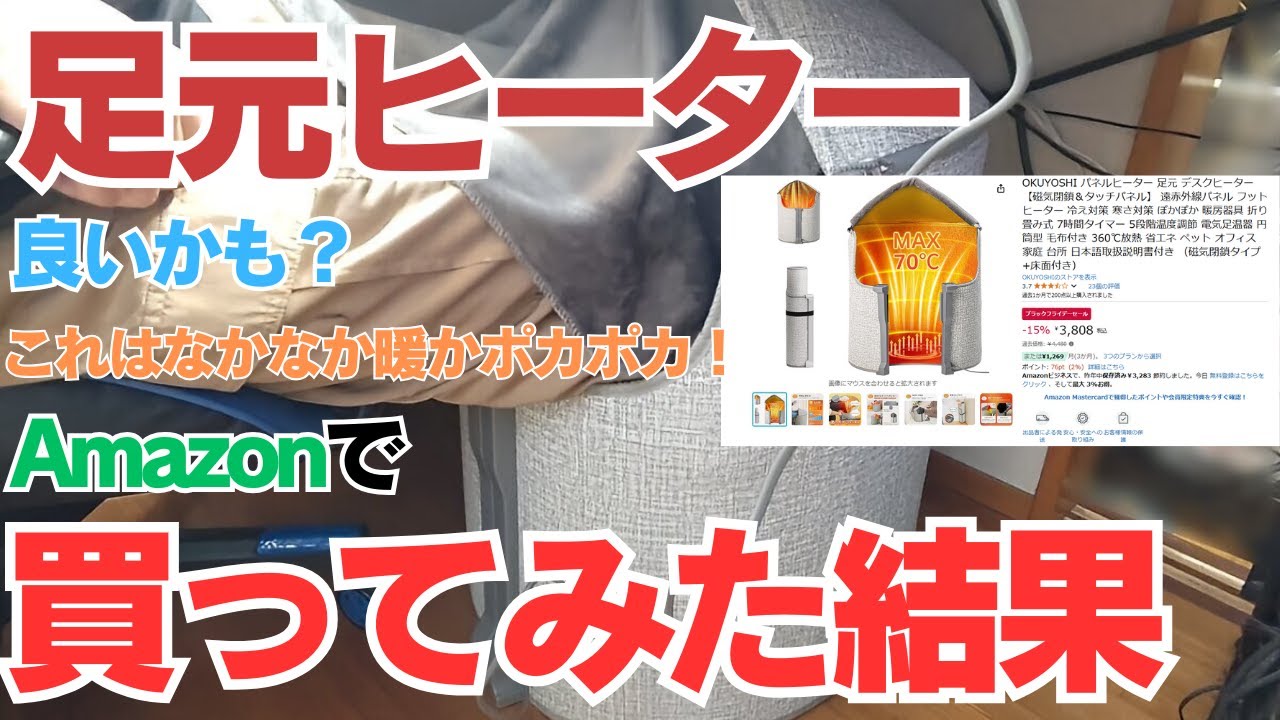冬は足元から暖かく！【足元ヒーターの快適】安いし買って損なし 