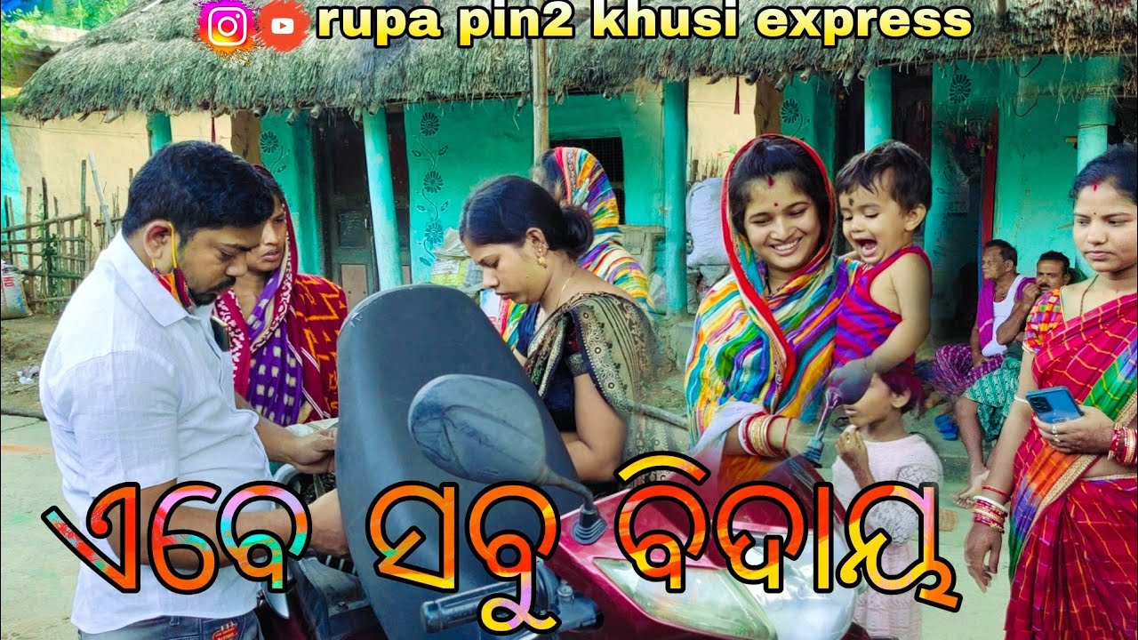 ଏବେ ସବୁ ବିଦାୟ / Rupa Pin2 Khushi