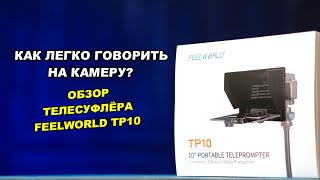 Как легко говорить на камеру? Обзор телесуфлёра Feelworld TP10