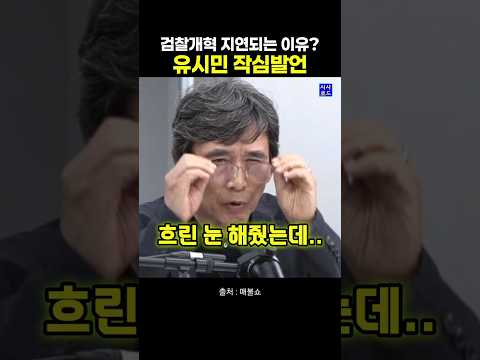 검찰개혁 <strong>지연되는</strong> 이유? 유시민 작심발언