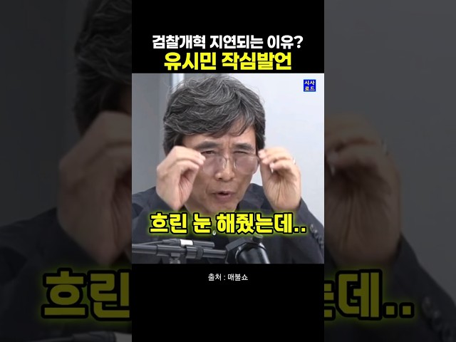 검찰개혁 지연되는 이유? 유시민 작심발언