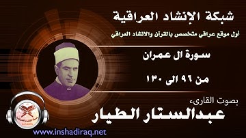 القارىء عبدالستار الطيار | سورة ال عمران | من 96 الى 130