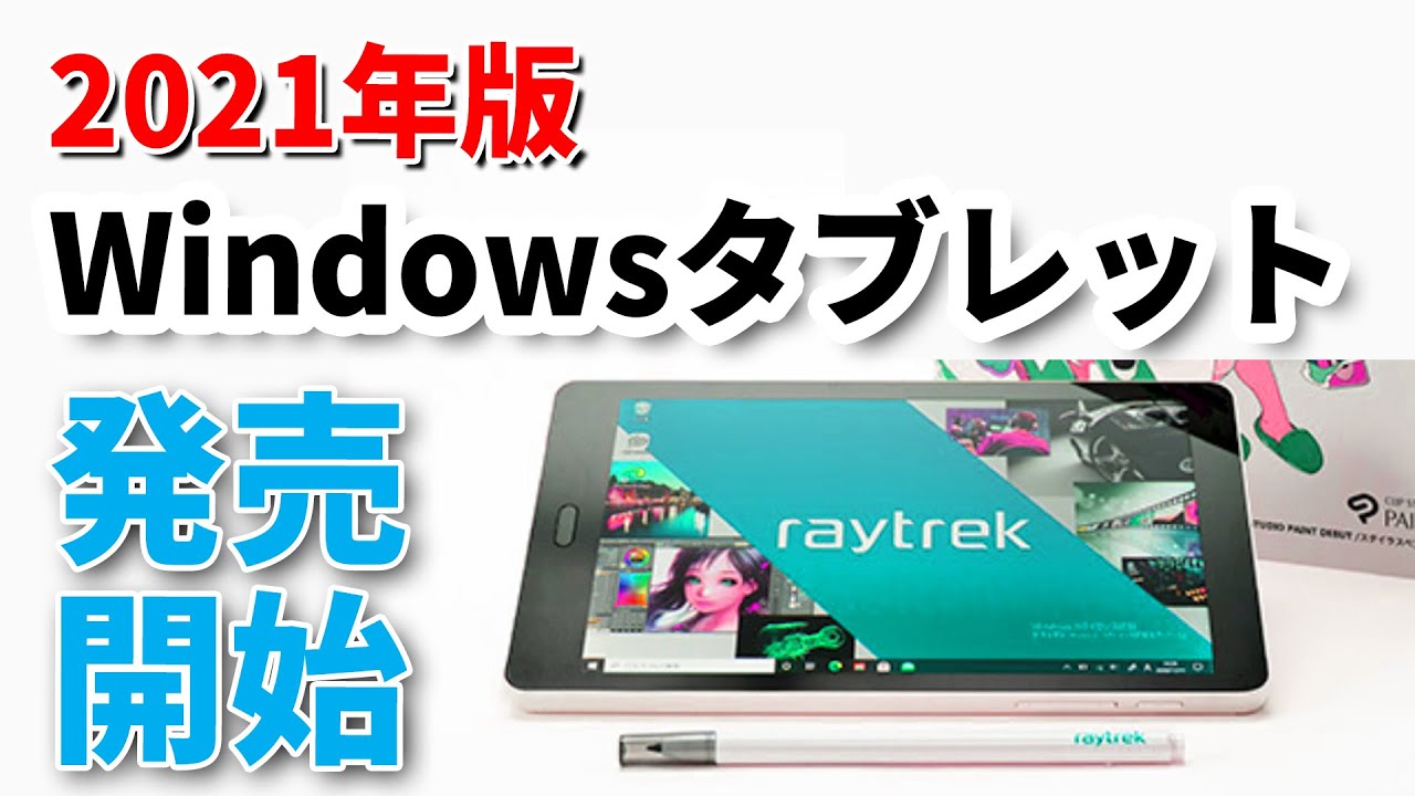 ついに発売！ 8インチの最新Windowsタブレット ただし今は買わない方が 