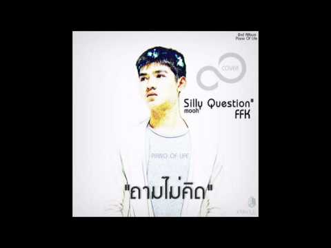 [Official Audio] ถามไม่คิด (Silly Question) : FFK_Cover By MooHToH