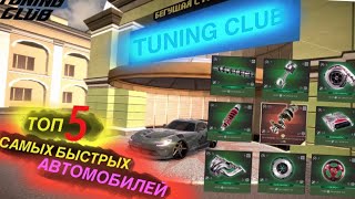 🔴ТОП 5 БЫСТРЫХ DRAG АВТО В Tuning Club Online