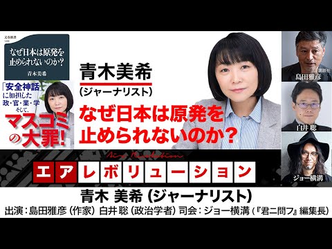 青木美希氏出演！『なぜ日本は原発を止められないのか？』 - YouTube