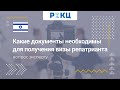 Документы для получения визы репатрианта – РИКЦ