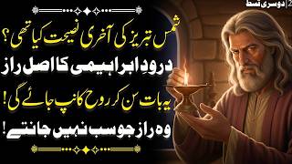Darood e Ibrahimi Ka Asli Raaz | Shams Tabrez Ki Aakhri Naseehat | Rooh Ko Hila Dene Wali Baat |Ep 2