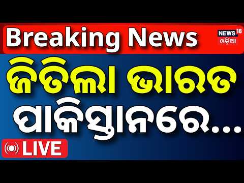 India Win Live:ଜିତିଲା ଭାରତ |India Win Gold Medal in Asian Games |Team India Defeat Pakistan in Final