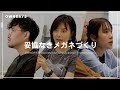 OWNDAYS|「妥協なきメガネづくり」の裏側。