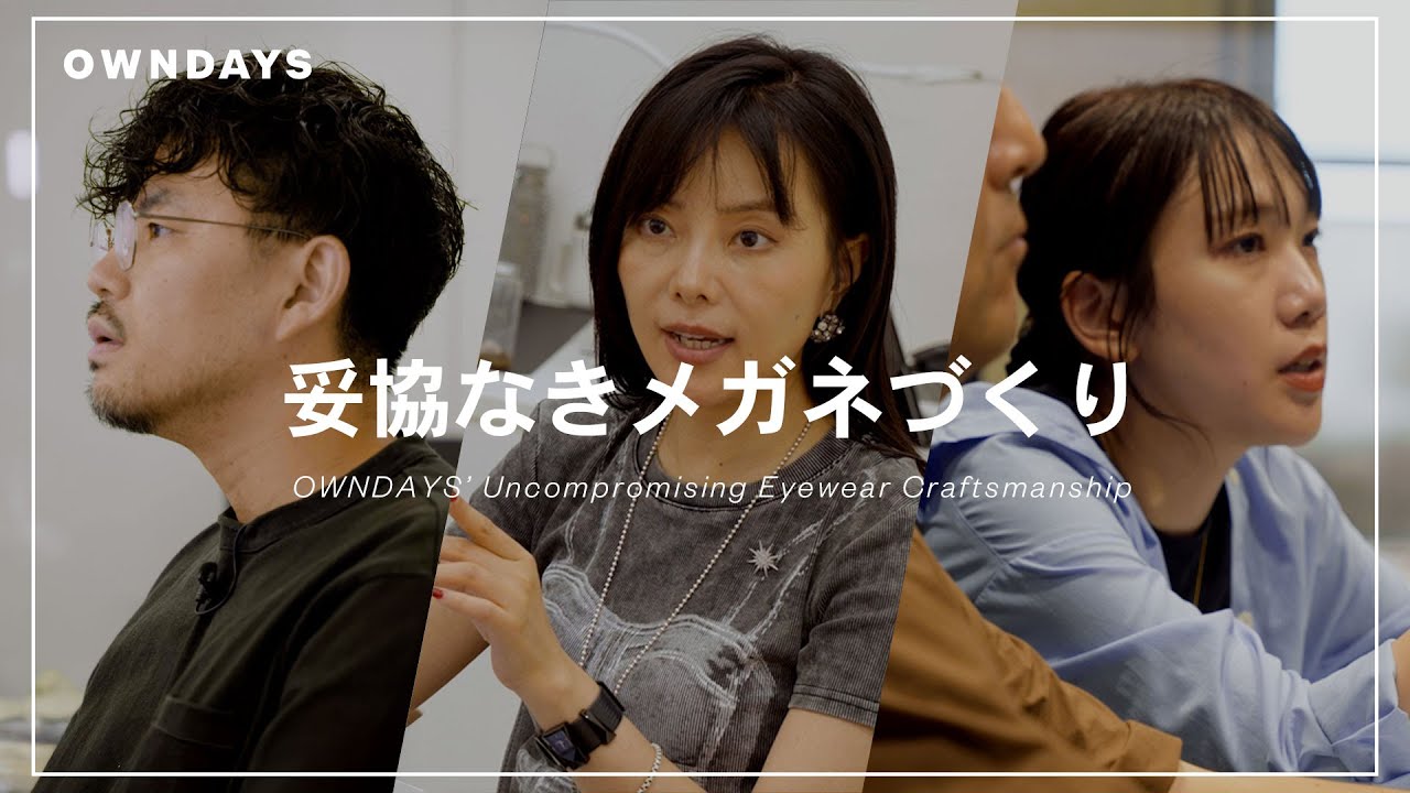 OWNDAYS|「妥協なきメガネづくり」の裏側。
