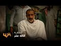 مسلسل الغميضة الحلقة 13 صحيح عرس لكن الأجواء كلها حزينة