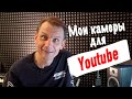 На какие камеры я снимаю видео для Youtube