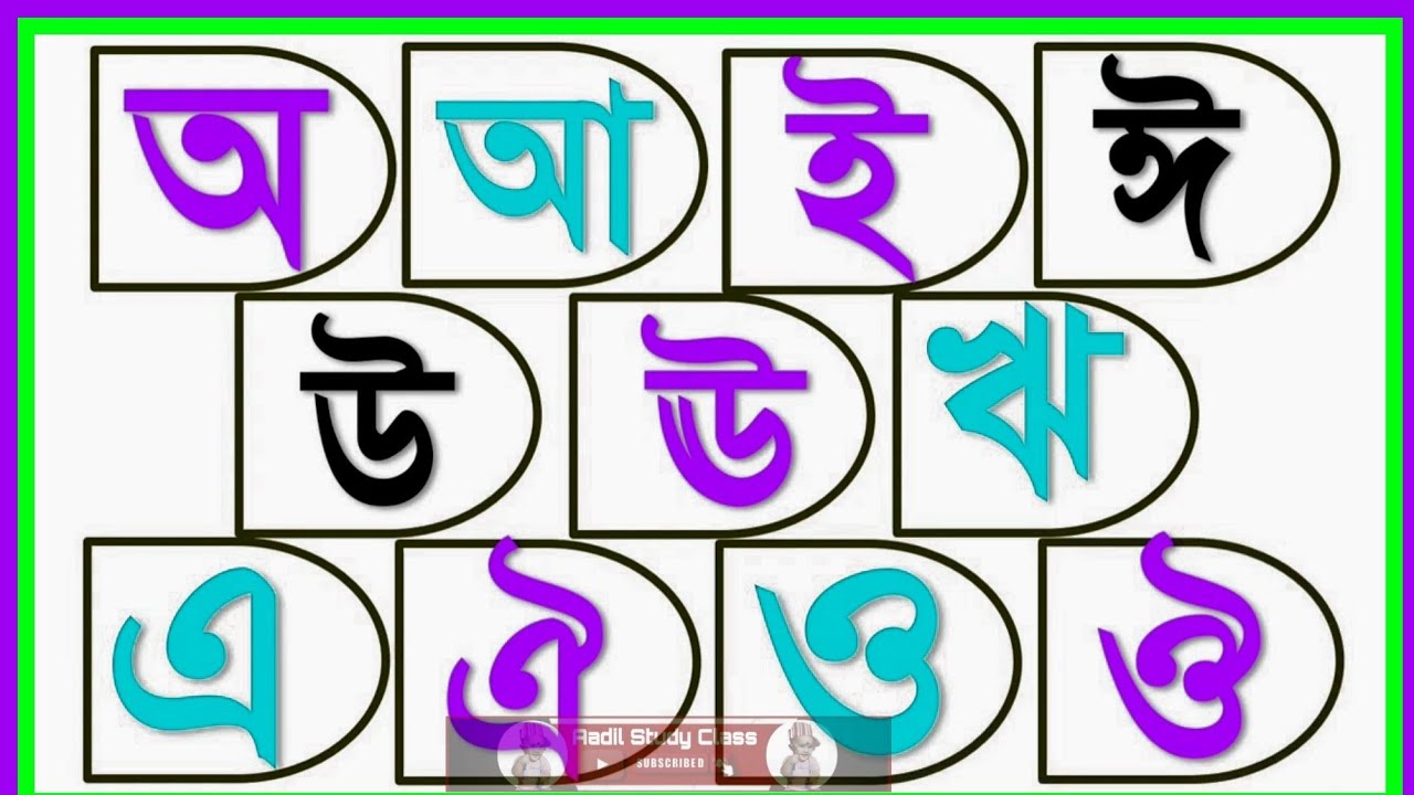 Sort Bangla বাংলা স্বরবর্ণ অ আ ই ঈ | Bangla Sorborno | ছন্দে ছন্দে স্বরবর্ণ শিখি ...
