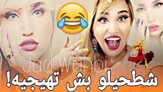 جيت نعلمك فن الرقص على المداحات وكيفاش طيحي الرجل في اقل من دقيقة  Jad Wahbi