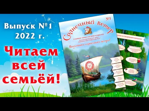 Журнал для всей семьи «Солнечный ветер», выпуск №1