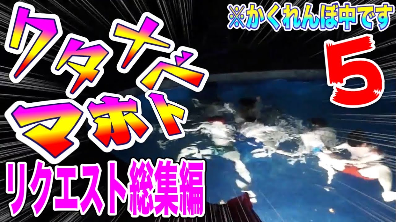 ワタナベマホトリクエスト総集編5