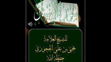 تلاوة قيمة سورة الإنسان للشيخ العلامة يحيى بن علي الحجوري حفظه الله