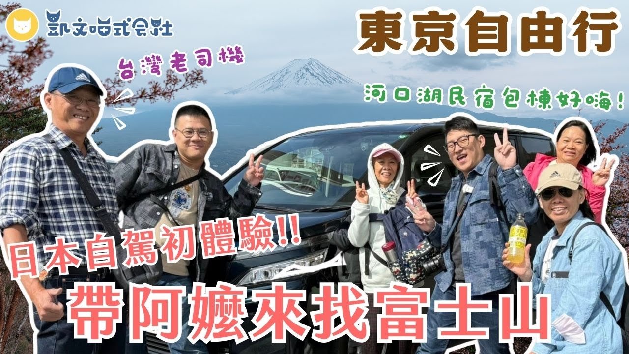 日本自駕初體驗！帶阿嬤去河口湖看富士山～　開箱超溫馨Airbnb，在民宿自己煮晚餐　東京新宿富士回遊搭車教學【凱文喵孝親之旅vlog】