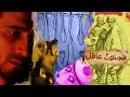 قصتي مع أعقل المجانين , مجنون غير حياتي بكلامته " خذوا الحكمة من افواه المجانين  ! (19)