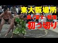 初っ切り 東大阪場所～大相撲2025冬巡業～