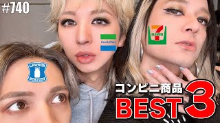 【コンビニBEST商品】2025年もっとも買った商品はコレ。マジないと困る。　エンガブ #740【オネエ】